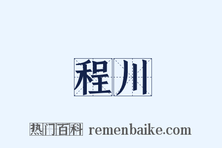 程川是什么意思的图片